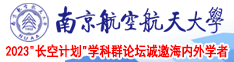 大黑屌视频网站南京航空航天大学2023“长空计划”学科群论坛诚邀海内外学者