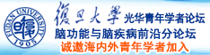 骚逼求操av诚邀海内外青年学者加入|复旦大学光华青年学者论坛—脑功能与脑疾病前沿分论坛